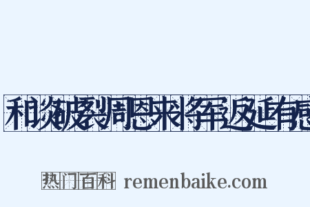 和谈破裂周恩来将军返延有感是什么意思的图片